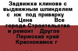 Задвижка клинова с выдвижным шпинделем 31с45нж3 под приварку	DN 15  › Цена ­ 1 500 - Все города Строительство и ремонт » Другое   . Пермский край,Краснокамск г.